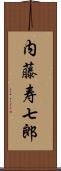 内藤寿七郎 Scroll