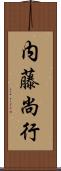 内藤尚行 Scroll
