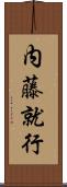 内藤就行 Scroll