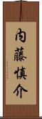 内藤慎介 Scroll