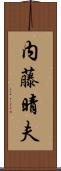 内藤晴夫 Scroll
