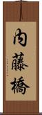 内藤橋 Scroll