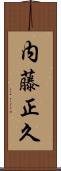 内藤正久 Scroll