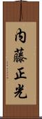 内藤正光 Scroll