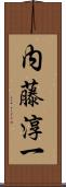 内藤淳一 Scroll