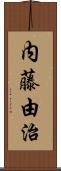 内藤由治 Scroll