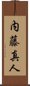 内藤真人 Scroll