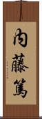 内藤篤 Scroll