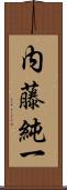 内藤純一 Scroll