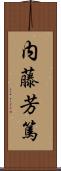 内藤芳篤 Scroll