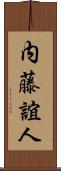 内藤誼人 Scroll