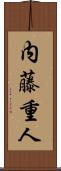 内藤重人 Scroll