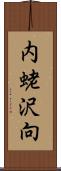 内蛯沢向 Scroll