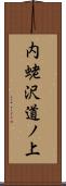 内蛯沢道ノ上 Scroll