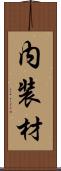 内装材 Scroll
