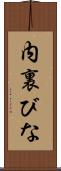 内裏びな Scroll