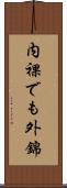 内裸でも外錦 Scroll