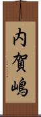 内賀嶋 Scroll