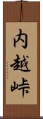 内越峠 Scroll