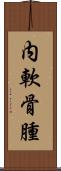 内軟骨腫 Scroll