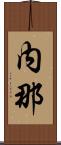 内那 Scroll