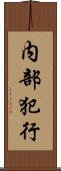 内部犯行 Scroll