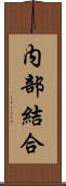 内部結合 Scroll