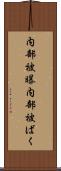 内部被曝 Scroll