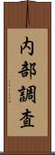 内部調査 Scroll