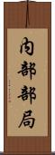 内部部局 Scroll