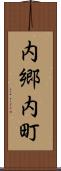 内郷内町 Scroll
