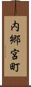 内郷宮町 Scroll