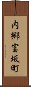 内郷富坂町 Scroll