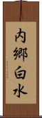 内郷白水 Scroll