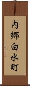 内郷白水町 Scroll