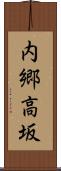 内郷高坂 Scroll