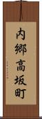内郷高坂町 Scroll