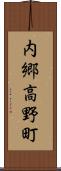内郷高野町 Scroll