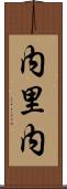内里内 Scroll