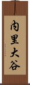 内里大谷 Scroll