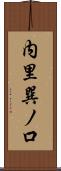 内里巽ノ口 Scroll