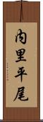 内里平尾 Scroll