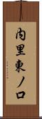内里東ノ口 Scroll