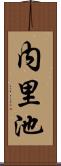 内里池 Scroll