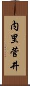 内里菅井 Scroll