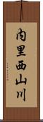 内里西山川 Scroll