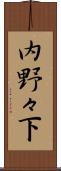 内野々下 Scroll