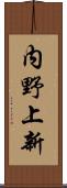 内野上新 Scroll