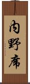 内野席 Scroll