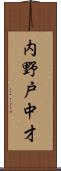 内野戸中才 Scroll